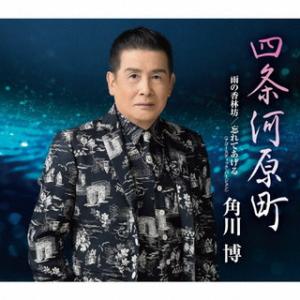 CD)角川博/四条河原町/雨の香林坊/忘れてあげる(アコースティック・バージョン)
