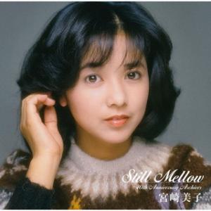 CD)宮崎美子/スティル・メロウ〜40thアニバーサリー・アーカイブス（通常盤） (VICL-702...