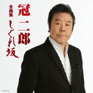 CD)冠二郎/全曲集 しぐれ坂 (COCP-41592)｜hakucho