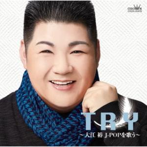 CD)大江裕/TRY〜大江裕J-POPを歌う〜 (CRCN-20478)｜hakucho