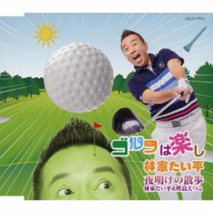 CD)林家たい平/ゴルフは楽し (COCA-17939)