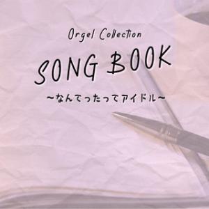 CD)オルゴールコレクションSONGBOOK〜なんてったってアイドル〜 (QACW-4012)｜hakucho