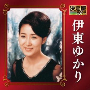 CD)伊東ゆかり/決定版 伊東ゆかり 2022 (KICX-5454)