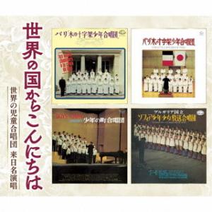 CD)世界の国からこんにちは〜世界の児童合唱団 来日名演唱 (KICG-723)