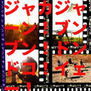CD)怒髪天/ジャカジャーン!ブンブン!ドンドコ!イェー! (TECI-1754)