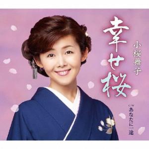 CD)小桜舞子/幸せ桜/あなたに一途 (TECA-21061)