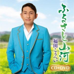 CD)福田こうへい/ふるさと山河/一番マグロの謳（ＤＶＤ付） (KIZM-713)｜hakucho