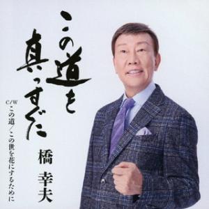 CD)橋幸夫/この道を真っすぐに (VICL-37615)