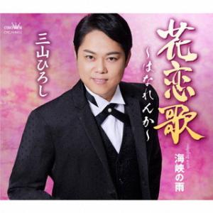 CD)三山ひろし/花恋歌〜はなれんか〜/海峡の雨 (CRCN-8452)｜hakucho