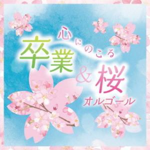 CD)心にのこる 卒業&amp;桜オルゴール (COCX-41682)