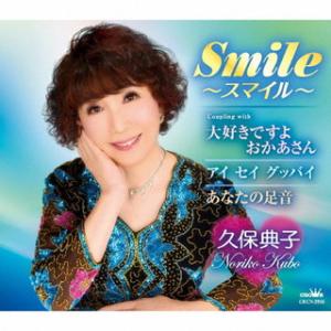 CD)久保典子/Smile〜スマイル〜 (CRCN-2916)｜hakucho