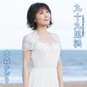 CD)水森かおり/九十九里浜/犬吠埼（タイプB） (TKCA-91402)