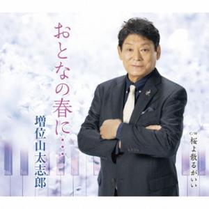 CD)増位山太志郎/おとなの春に…/桜よ散るがいい (TECA-22003)