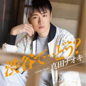 CD)真田ナオキ/渋谷で…どう?（ＤＶＤ付） (TECA-22016)｜hakucho