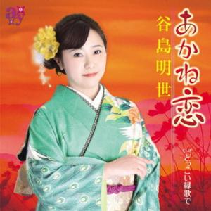 CD)谷島明世/あかね恋/どっこい縁歌で (KICM-31061)｜hakucho