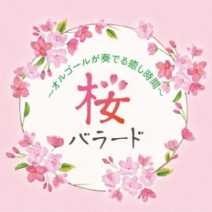 CD)桜バラード 〜オルゴールが奏でる癒し時間〜 (KICS-4049)｜hakucho