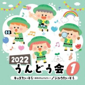 CD)2022 うんどう会 1 キッズたいそう〜ゆめのたんけんたい〜/ジユウたいそう (COCE-41744)｜hakucho