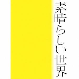 CD)森山直太朗/素晴らしい世界(初回限定盤/デビュー20周年記念) (UICZ-9207)