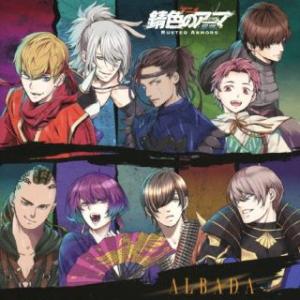 CD)「錆色のアーマ -黎明-」キャラクターソングアルバム〜ALBADA（通常盤） (VICL-65...