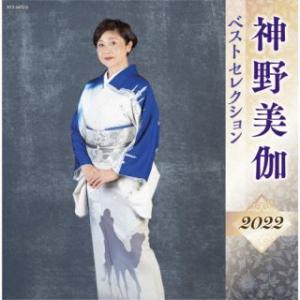 CD)神野美伽/神野美伽 ベストセレクション2022 (KICX-5473)｜hakucho