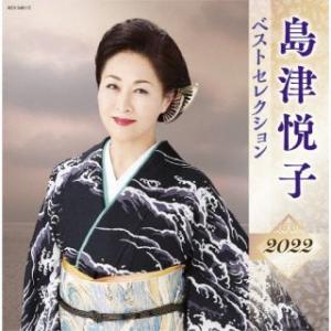 CD)島津悦子/島津悦子 ベストセレクション2022 (KICX-5481)｜hakucho