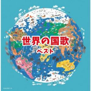 CD)世界の国歌 ベスト (KICW-6807)｜hakucho