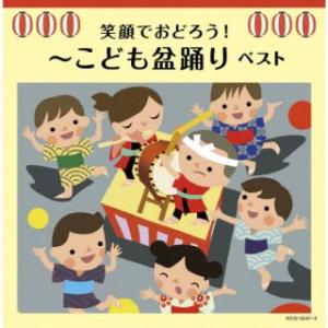 CD)笑顔でおどろう!〜こども盆踊り ベスト (KICW-6845)｜hakucho