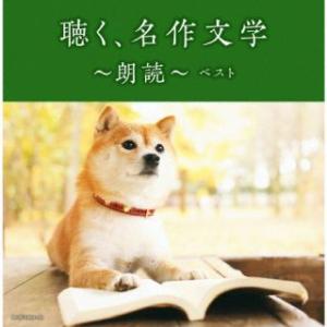 CD)聴く,名作文学〜朗読〜 ベスト (KICW-6859)｜hakucho