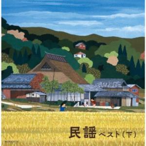 CD)民謡ベスト(下) (KICW-6747)｜hakucho