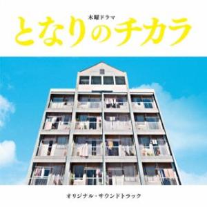 CD)「となりのチカラ」オリジナル・サウンドトラック/上原ひろみ,平井真美子 (UCCU-1661)