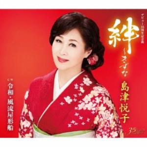 CD)島津悦子/絆〜きずな/令和・風流屋形船 (KICM-31065)｜hakucho
