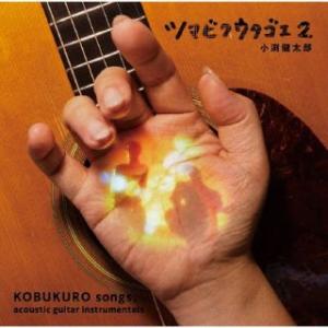 CD)小渕健太郎(コブクロ)/ツマビクウタゴエ2 (WPCL-13380) （特典あり）