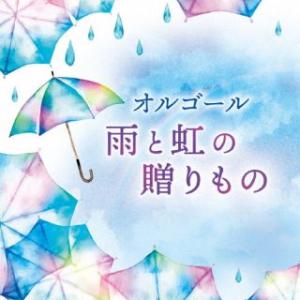 CD)オルゴール 雨と虹の贈りもの (COCX-41763)｜hakucho