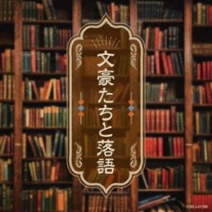 CD)文豪たちと落語 (COCJ-41769)｜hakucho