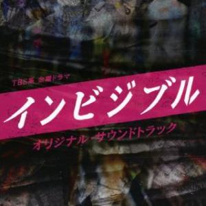 CD)「インビジブル」オリジナル・サウンドトラック/得田真裕 (UZCL-2235)