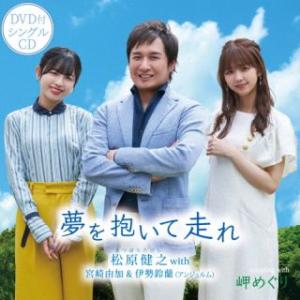 CD)松原健之 with 宮崎由加&amp;伊勢鈴蘭(アンジュルム)/夢を抱いて走れ（ＤＶＤ付） (TECA...