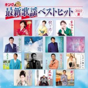 CD)キング最新歌謡ベストヒット2022夏 (KICX-1156)