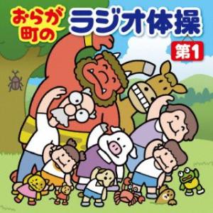 CD)おらが町のラジオ体操 第1 方言やユニークな登場人物の号令で,毎日3分楽しく全身運動 (KIC...