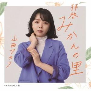 CD)山西アカリ/拝啓 みかんの里/ネオンしぐれ (TKCA-91435)