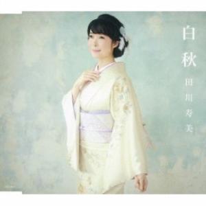 CD)田川寿美/白秋/ふたりの花 (COCA-18023)