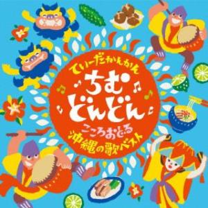 CD)てぃーだかんかん ちむどんどん こころおどる沖縄の歌ベスト (COCP-41806)｜hakucho