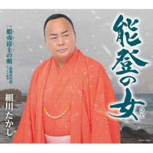 CD)細川たかし/能登の女 (COCA-18026)