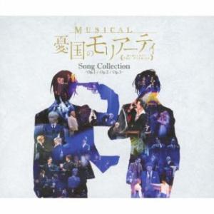 CD)ミュージカル『憂国のモリアーティ』Song Collection -Op.1/Op.2/Op.3-（通常 (MJSA-1351)｜hakucho