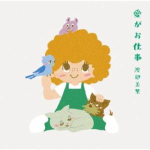 CD)渡辺美里/愛がお仕事（通常盤） (ESCL-5707)