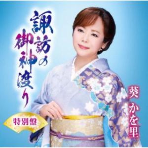 CD)葵かを里/諏訪の御神渡り（ＤＶＤ付） (TKCA-91445)