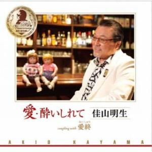 CD)佳山明生/愛・酔いしれて/愛終 (TKCA-91444)