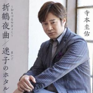 CD)寺本圭佑/折鶴夜曲〜おりづるやきょく〜/迷子のホタル