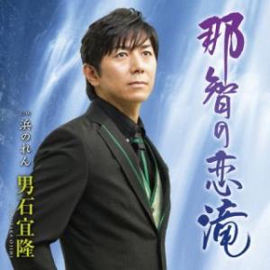 CD)男石宜隆/那智の恋滝/浜のれん (TECA-22055)