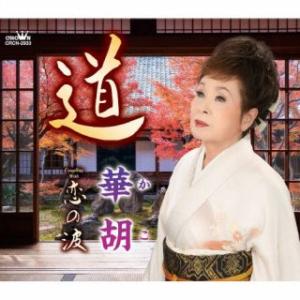 CD)華胡/道 (CRCN-2933)