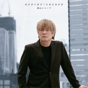 CD)影山ヒロノブ/カナタトオク/ヒカリカナタ (LACM-24299)